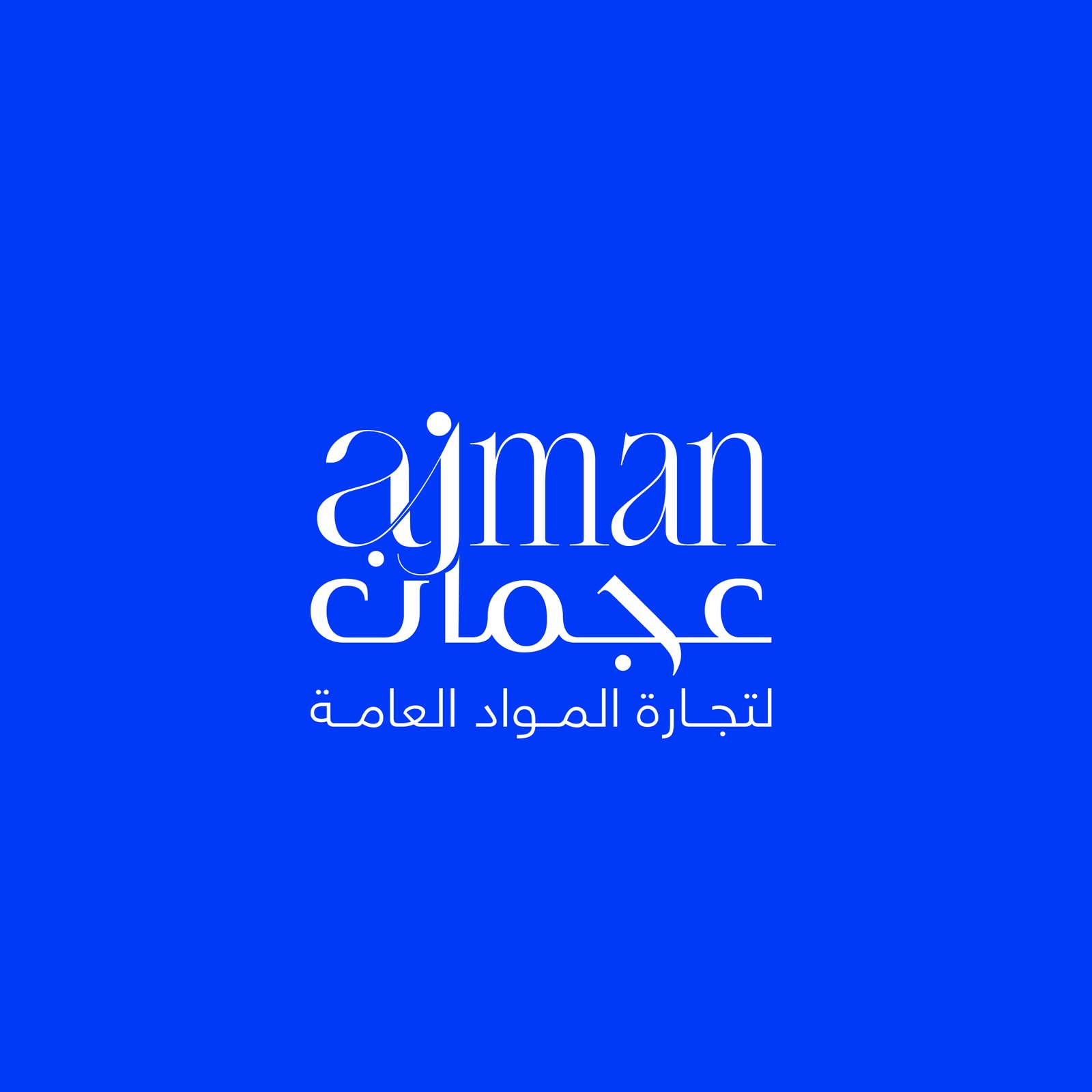 شركة الزبيدي لتجارة المواد العامة