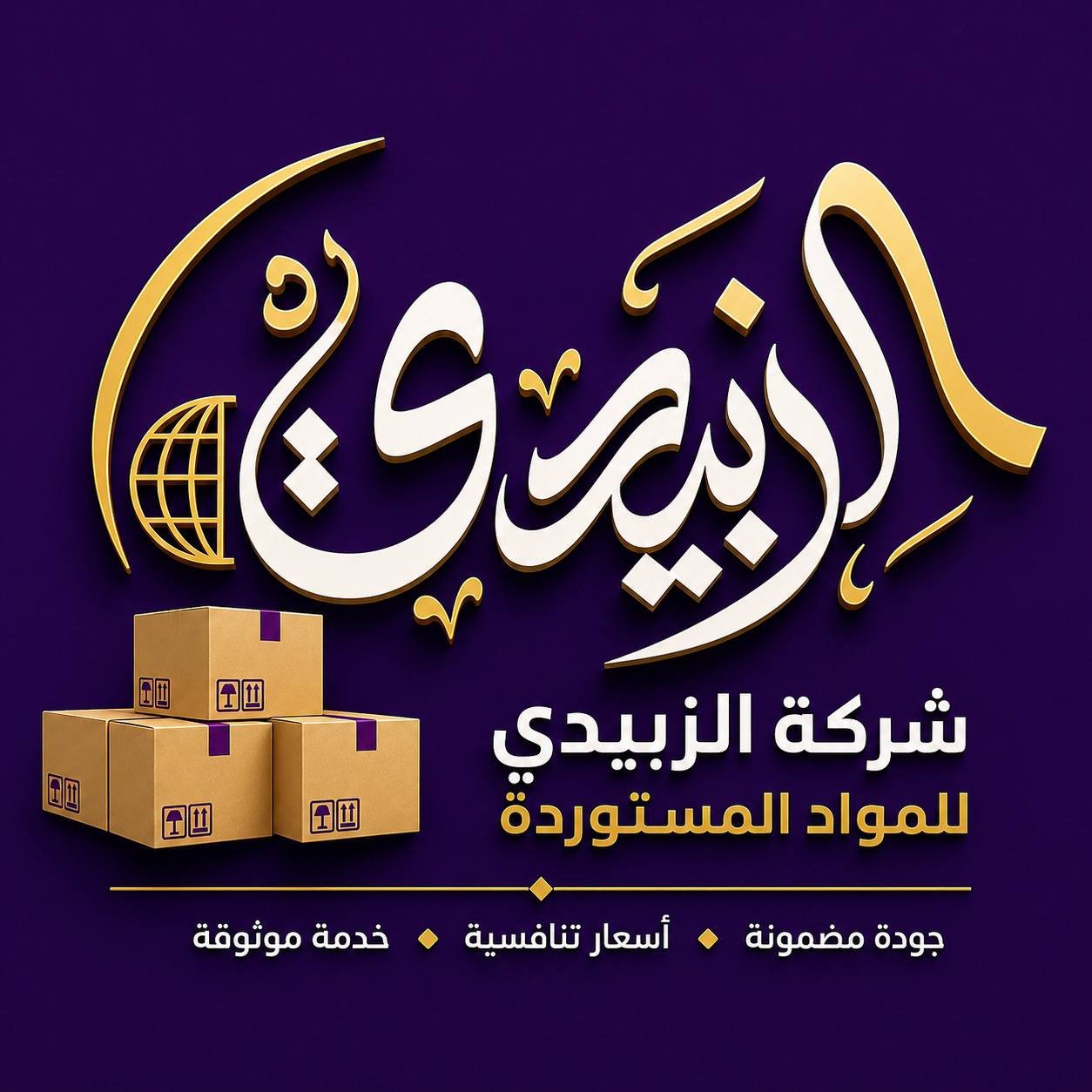 شركة الزبيدي للمواد المستوردة